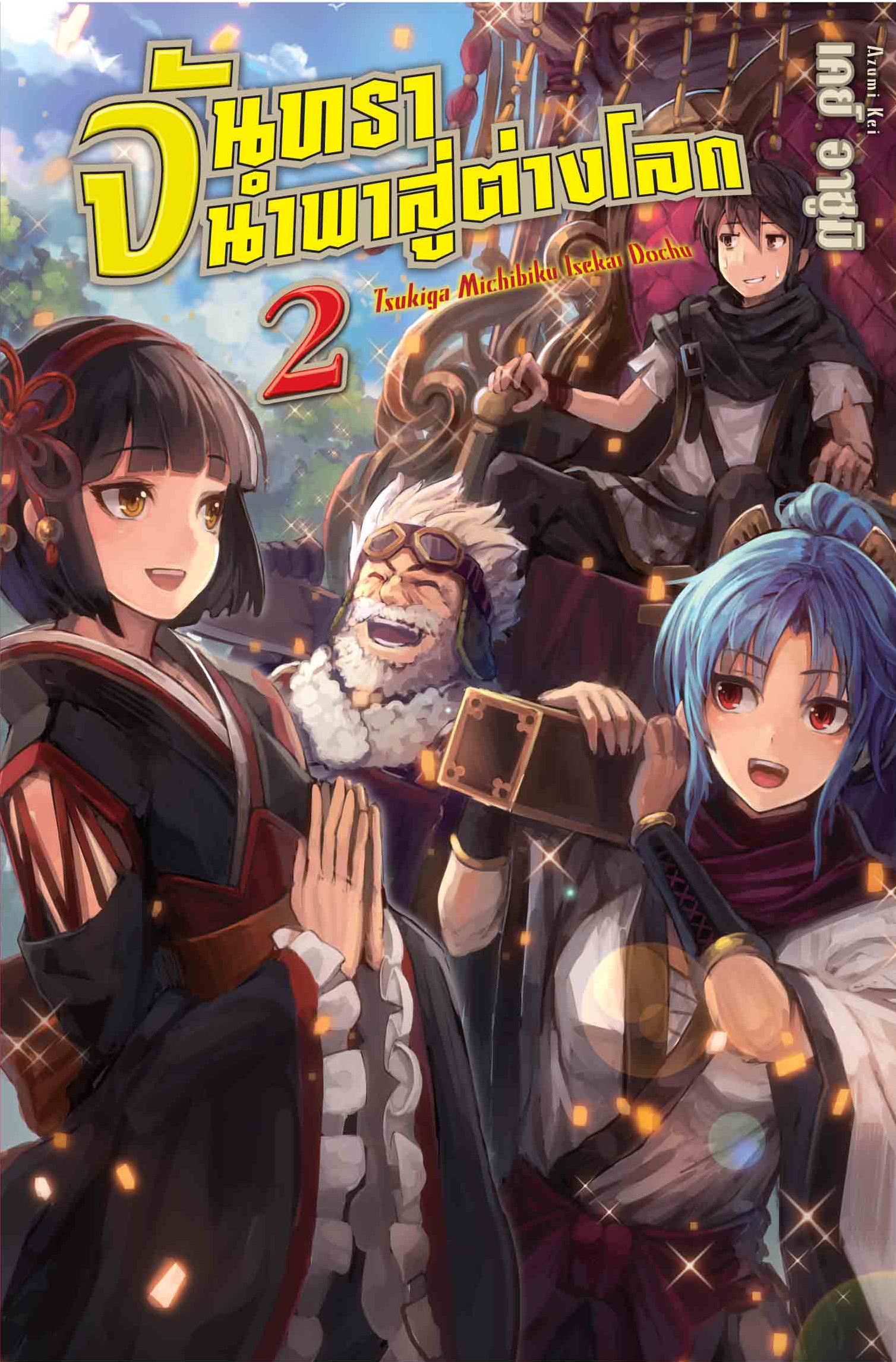 (นิยาย) จันทรานำพาสู่ต่างโลก เล่ม 2