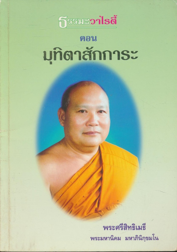 ธรรมะวาไรตี้ ตอน มุทิตาสักการะ