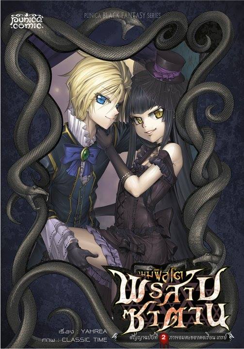หนังสือการ์ตูน เมมฟิสโต พรสาปซาตาน สัญญาฉบับที่ 2 ภาพอมตะแห่งดอเรียน เกรย์