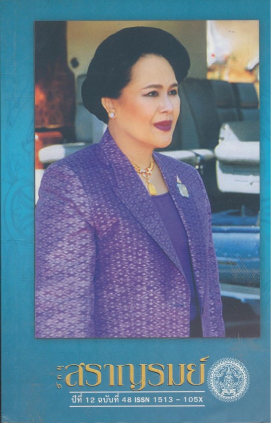 วิทยุ สราญรมย์ ปีที่ 12 ฉบับที่ 48