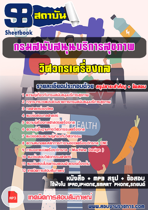 แนวข้อสอบ วิศวกรเครื่องกล กรมสนับสนุนบริการสุขภาพ