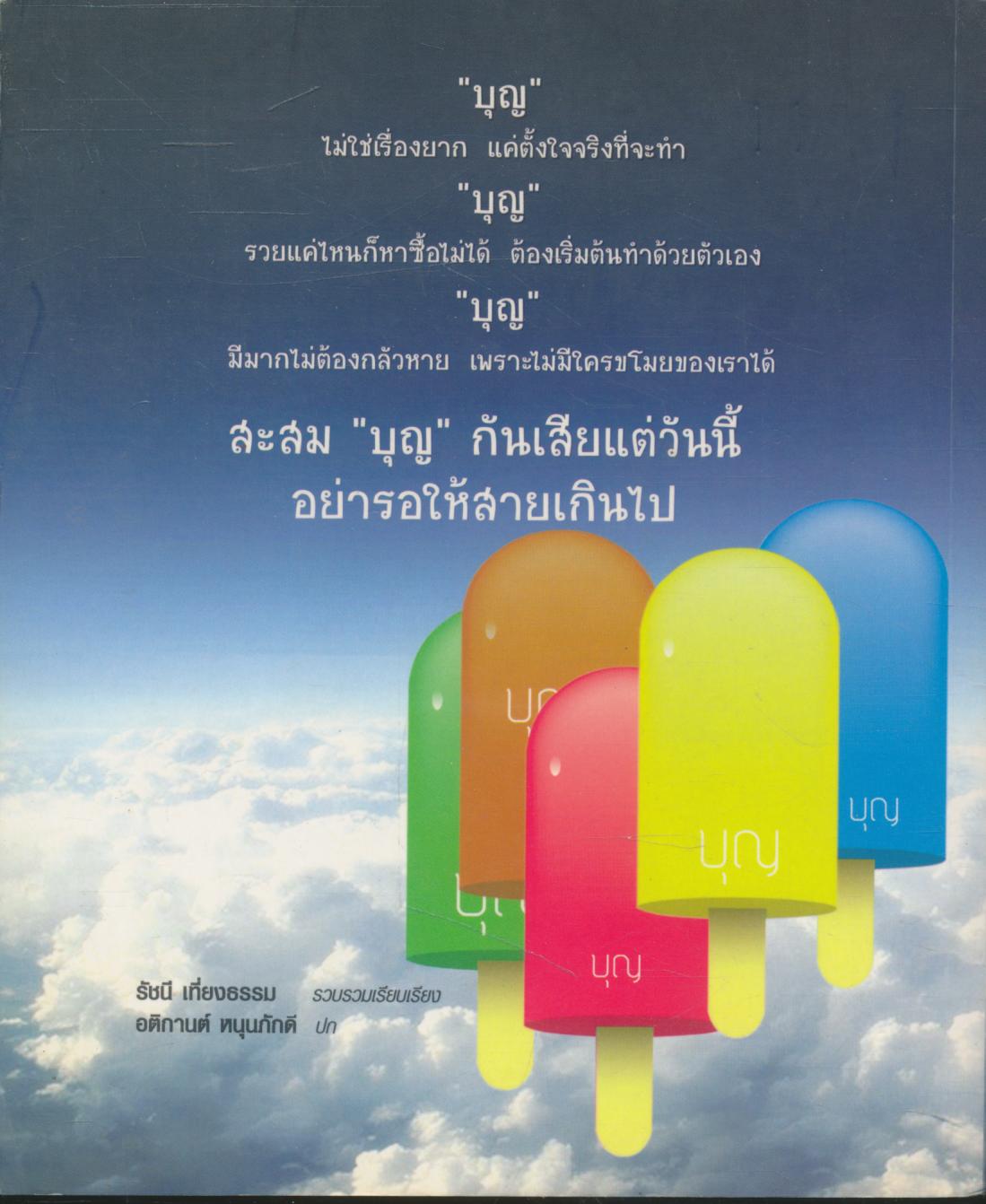 คู่มือสะสมบุญ