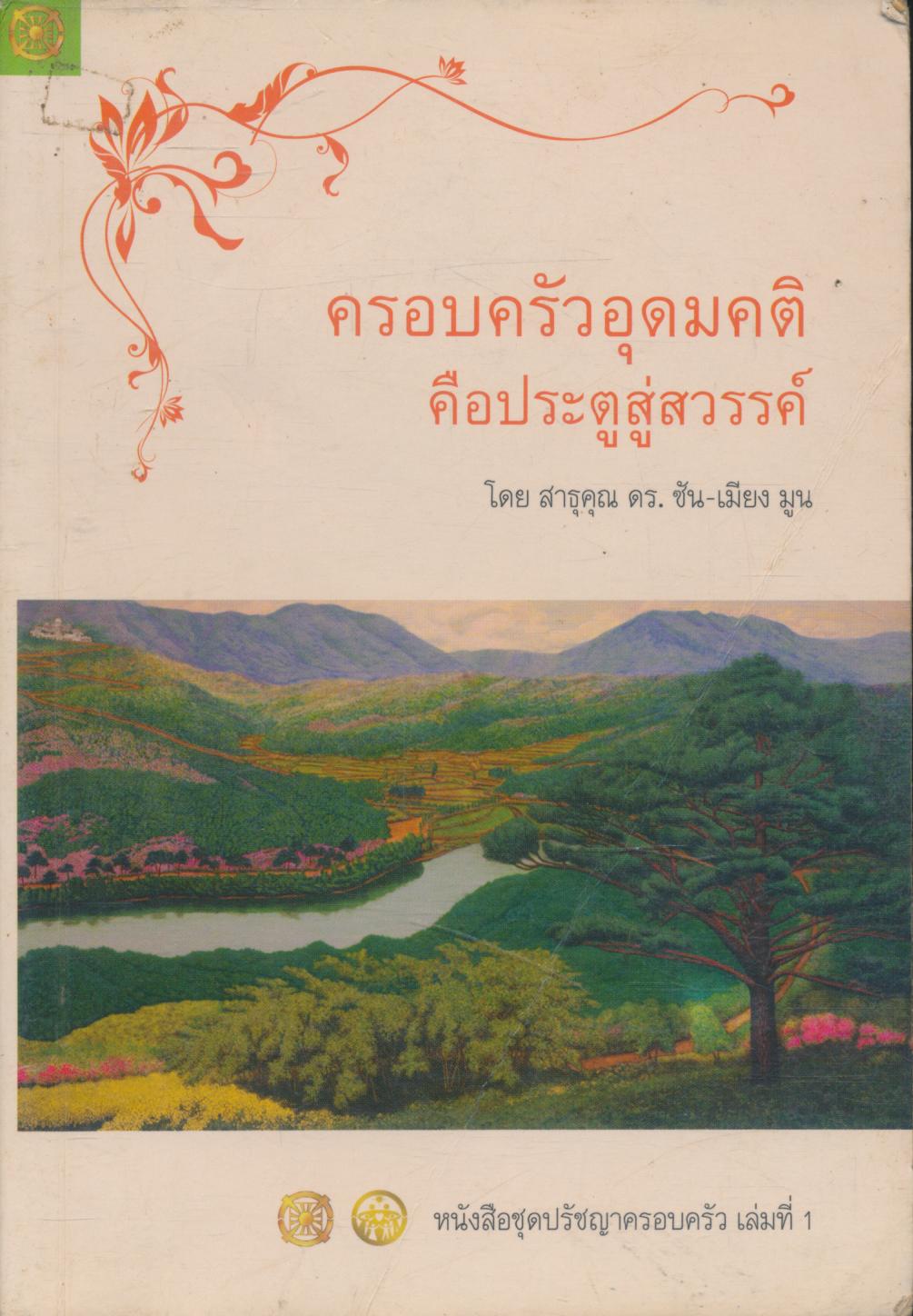 ครอบครัวอุดมคติ คือประตูสวรรค์ (พระเยซู)