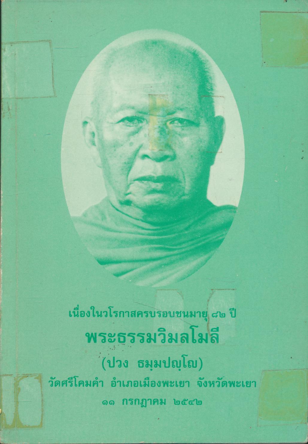 เนื่องในวโรกาสครบรอบชนมายุ ๘๒ ปี พระธรรมวิมลโมลี (ปวง ธมฺมปญฺโญ) ๑๑ กรกฎาคม ๒๕๔๒