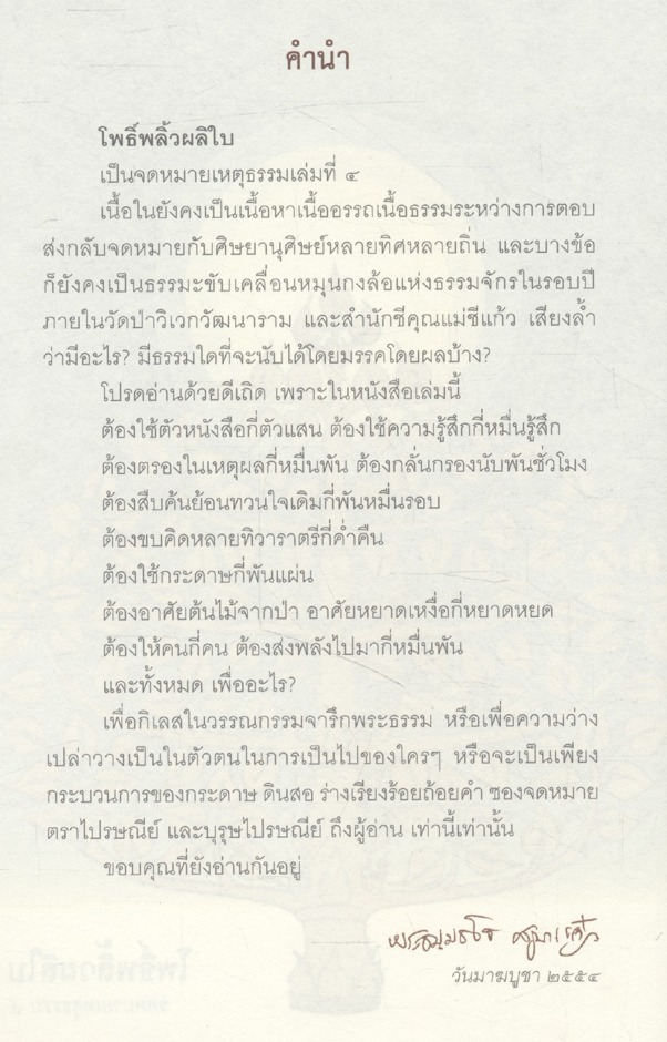 จดหมายเหตุธรรม ๔ โพธิ์พลิ้วผลิใบ โดย พระธมฺมธโร ครูบาแจ๋ว ๒๕๕๔