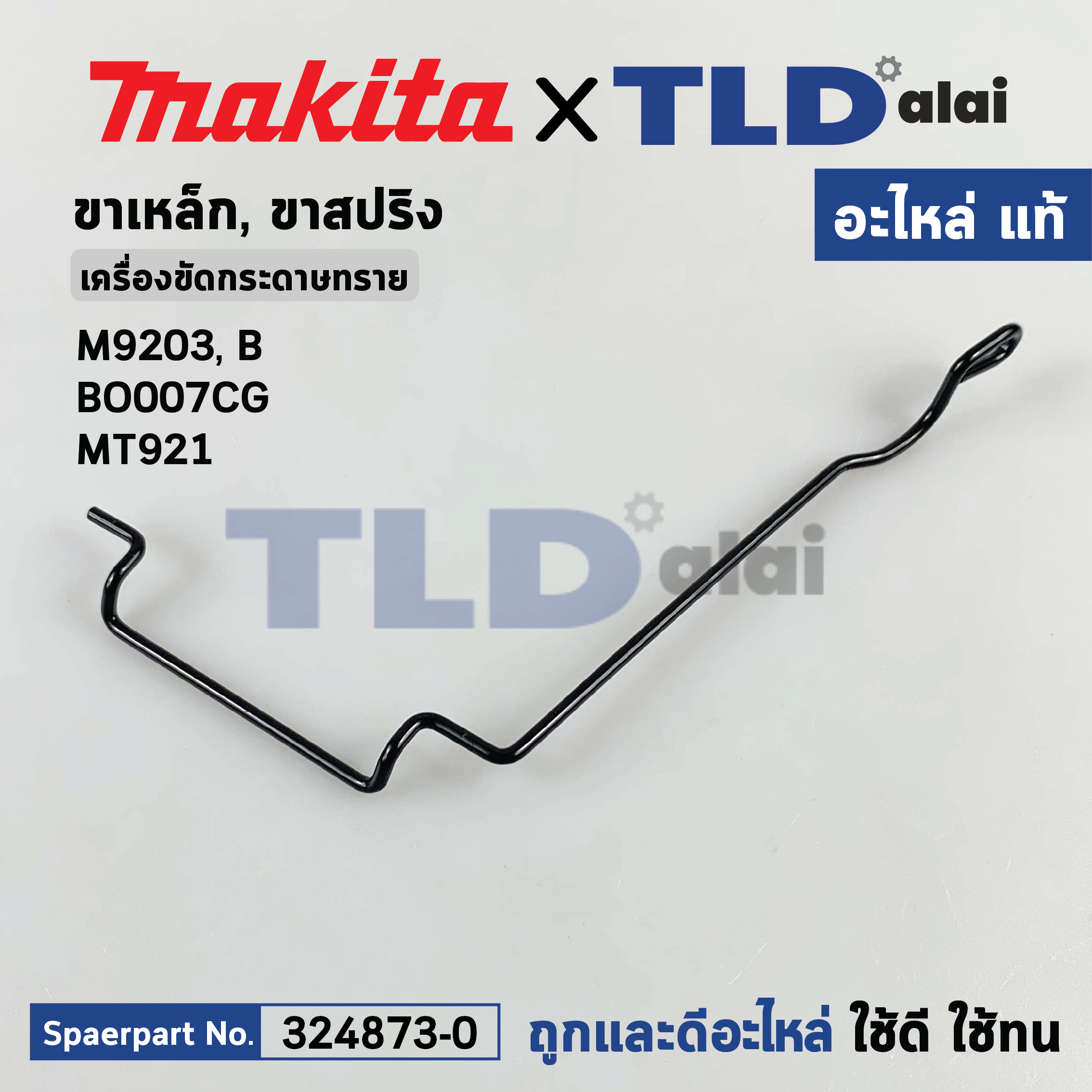 ขาเหล็ก (แท้) (324873-0) เครื่องขัดกระดาษทราย Makita รุ่น M9203, B, BO007CG - Maktec มาคเทค รุ่น MT921 (324873-0) (อะไหล่แท้ 100%) LEVER