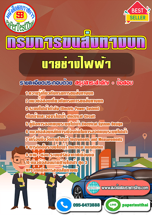 สรุปแนวข้อสอบ นายช่างไฟฟ้า กรมการขนส่งทางบก