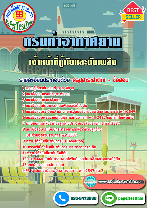 สรุปแนวข้อสอบเจ้าหน้าที่กู้ภัยและดับเพลิง(ปวช/ปวส.) กรมท่าอากาศยาน