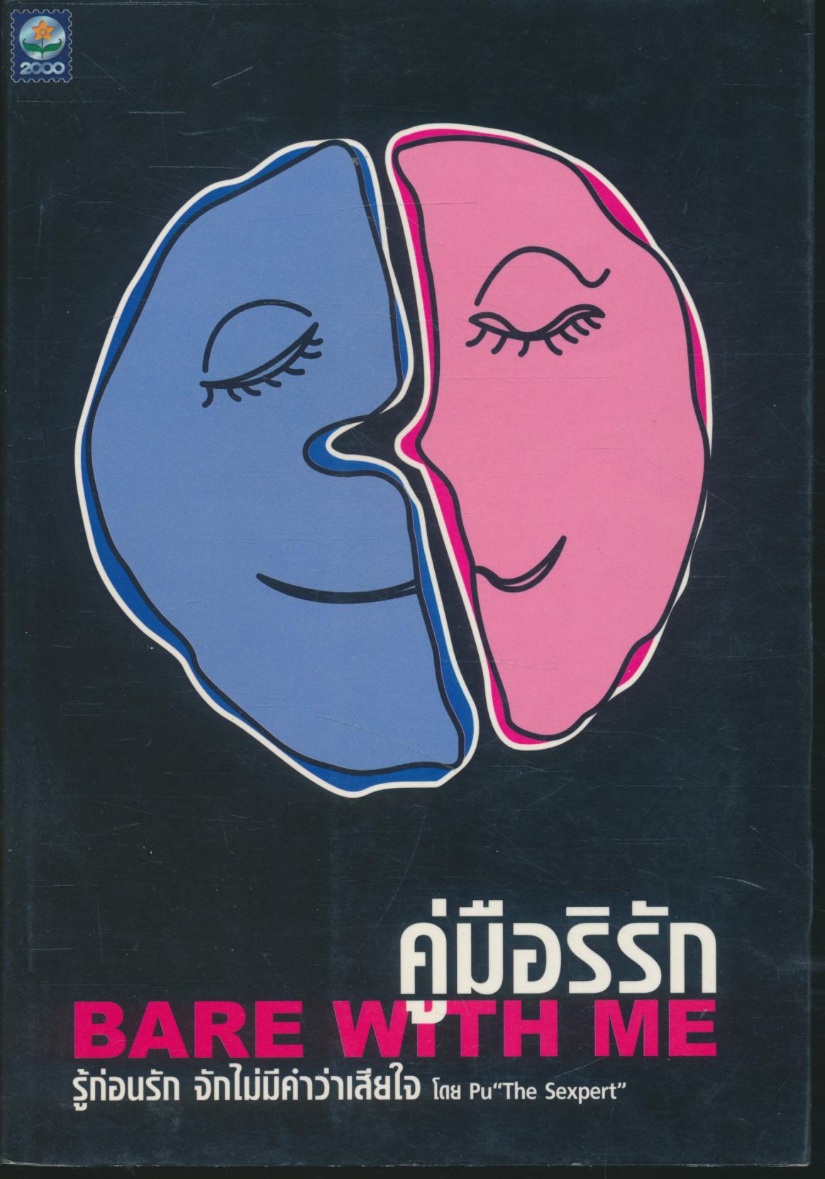 คู่มือริรัก BARE WITH ME (เรื่องน่ารู้ของ SEX)