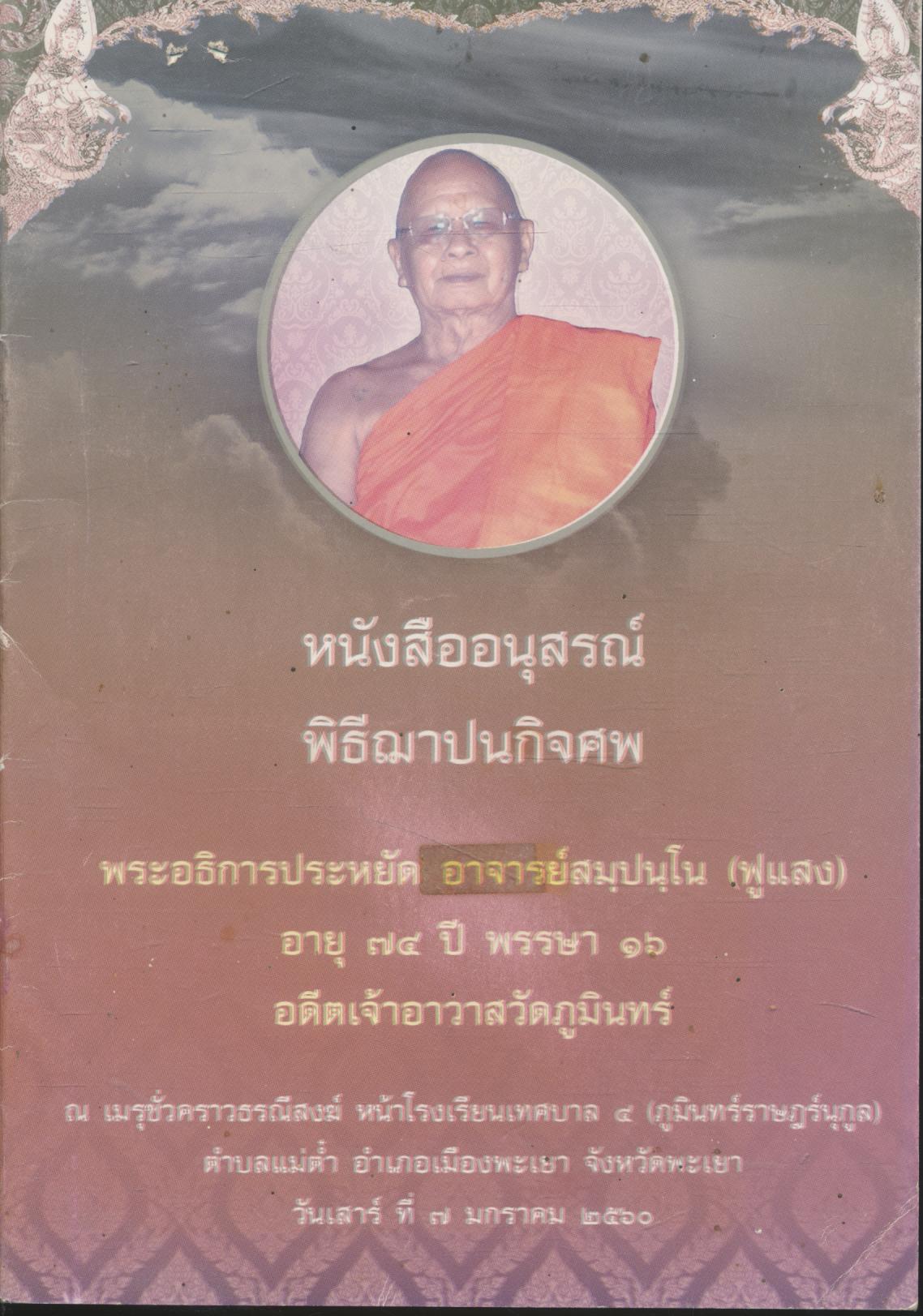 หนังสืออนุสรณ์ พิธีฌาปนกิจศพ พระอธิการประหยัด อาจารย์สมฺปนฺโน (ฟูแสง)
