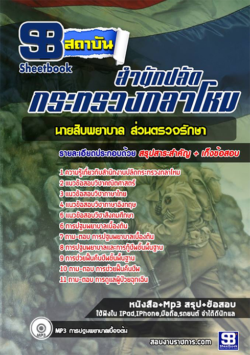 ข้อสอบ นายสิบพยาบาล ส่วนตรวจรักษา สำนักงานปลัดกระทรวงกลาโหม