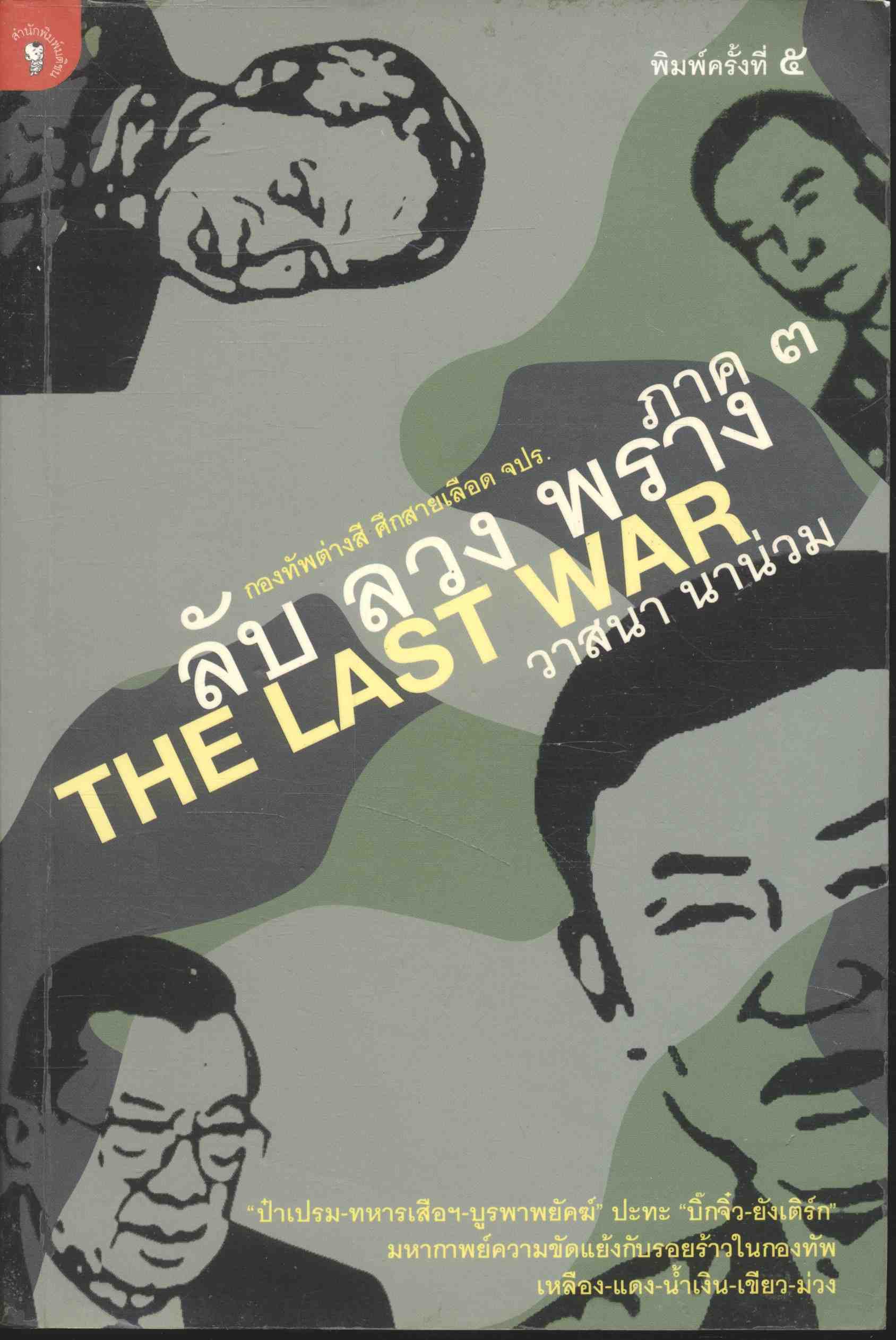 ลับ ลวง พราง ภาค ๓ THE LAST WAR กองทัพต่างสี ศึกสายเลือด จปร.