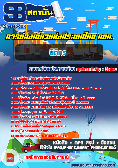 สรุปแนวข้อสอบนิติกร ททท.การท่องเที่ยวแห่งประเทศไทย
