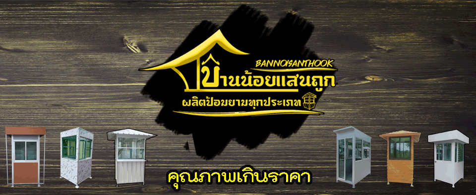บ้านน้อยแสนถูก