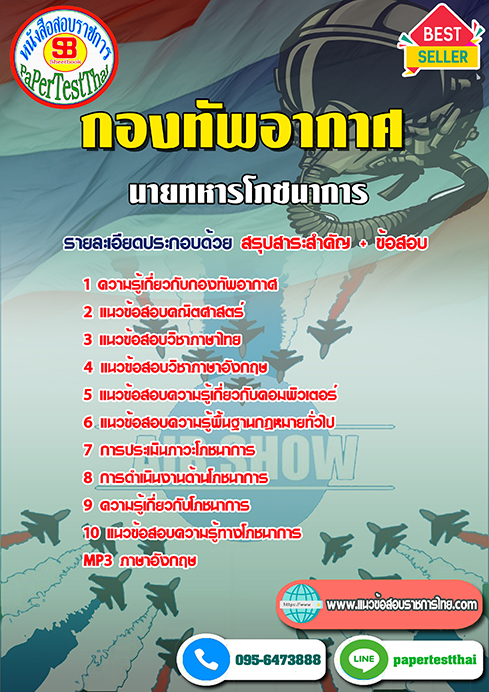 คู่มือ+แนวข้อสอบ นายทหารโภชนาการ กองทัพอากาศ