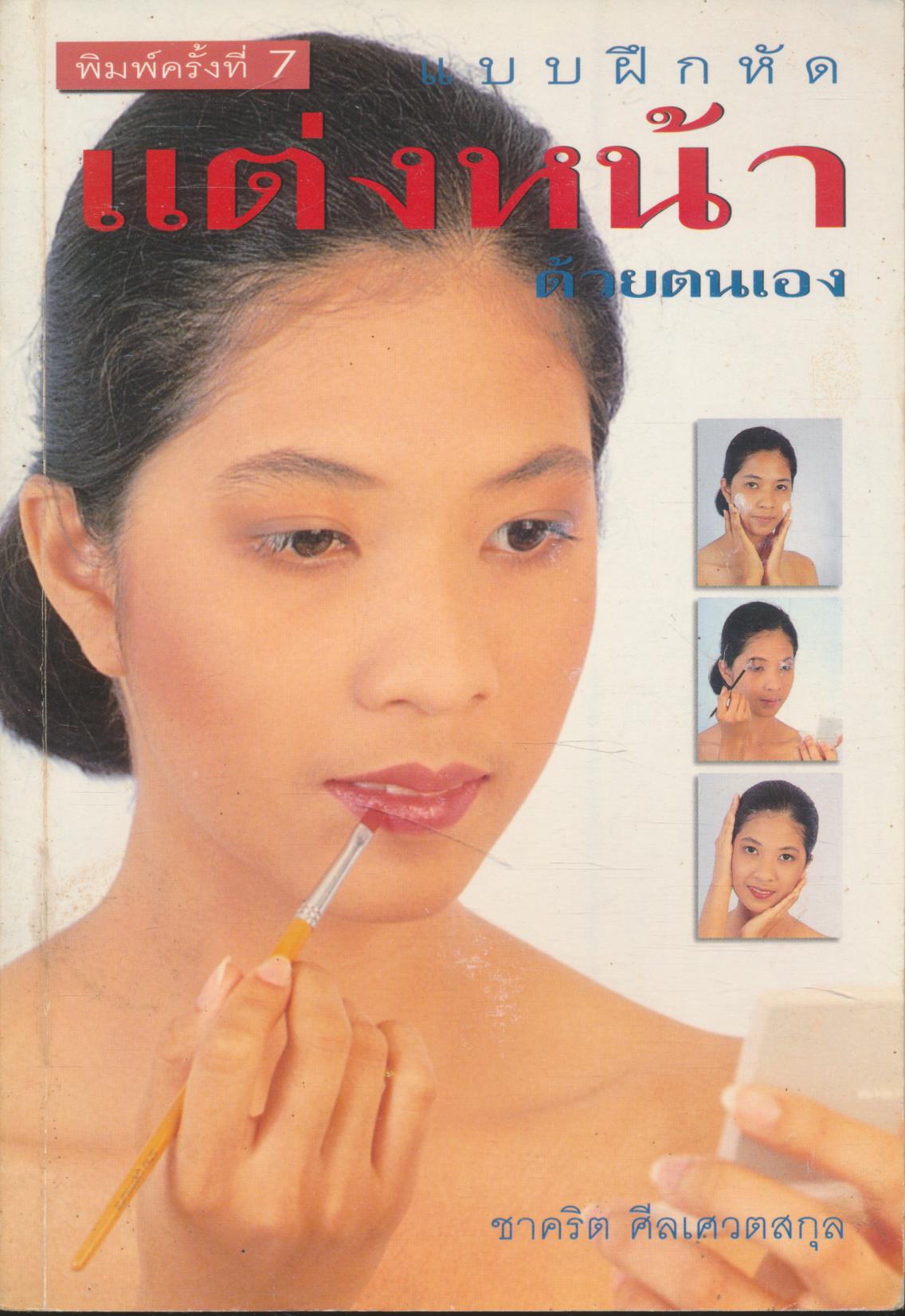 แบบฝึกหัด แต่งหน้าด้วยตนเอง