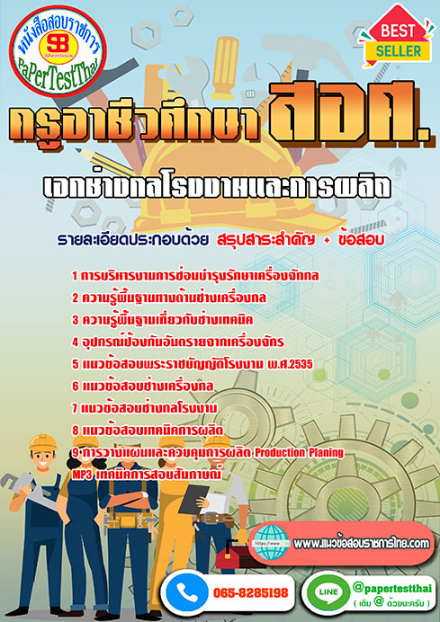 แนวข้อสอบ เอกช่างกลโรงงานและการผลิต ครูผู้ช่วย สอศ