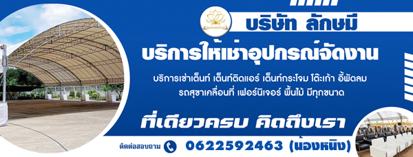 บริษัทให้เช่าเต้นท์ติดเเอร์ เต้นโดม เต็นท์จั่วโค้ง