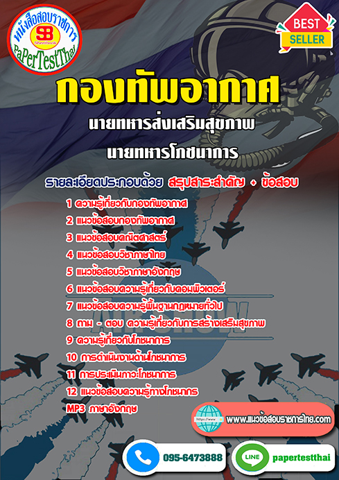 คู่มือ+แนวข้อสอบ นายทหารส่งเสริมสุขภาพ,นายทหารโภชนาการ กองทัพอากาศ