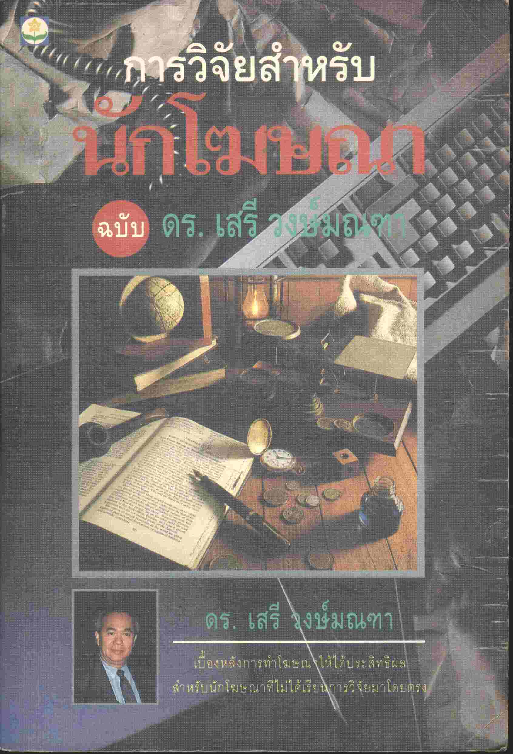การวิจัยสำหรับนักโฆษณา ฉบับ ดร.เสรี วงษ์มณฑา