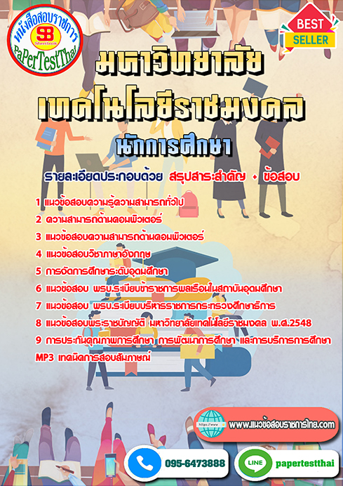 [NEW 66]แนวข้อสอบ นักการศึกษา ราชมงคล