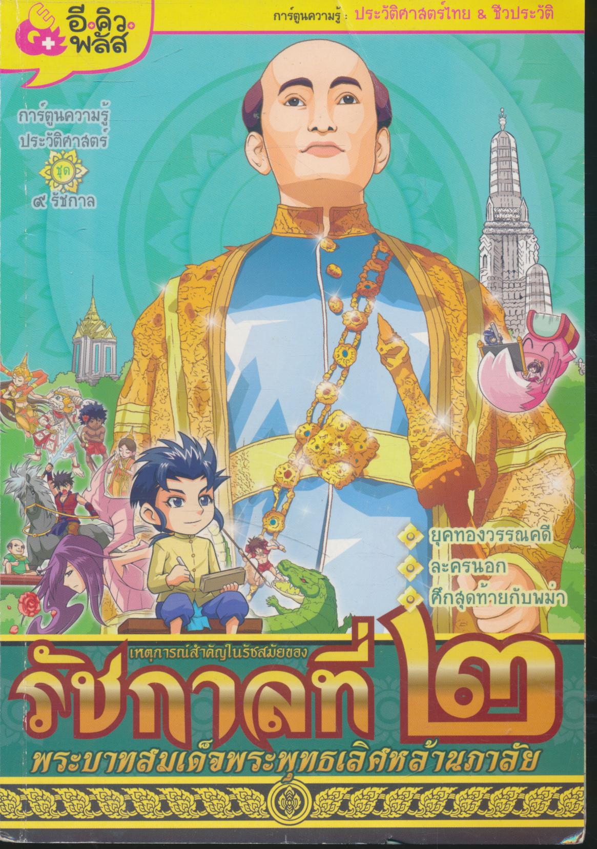 การ์ตูนความรู้ ประวัติศาสตร์ไทย & ชีวประวัติ เหตุการณ์สำคัญในรัชสมัยของ รัชกาลที่ ๒ พระบาทสมเด็จพระพุทธเลิศหล้านภาลัย