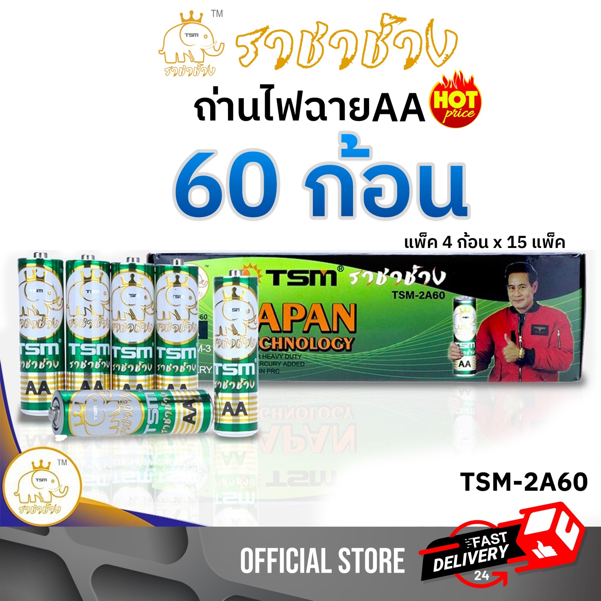 ถ่านไฟฉาย ราชาช้าง AA แพ็คละ4ชิ้น บรรจุ 15แพ็ค/กล่อง รุ่น TSM-2A60