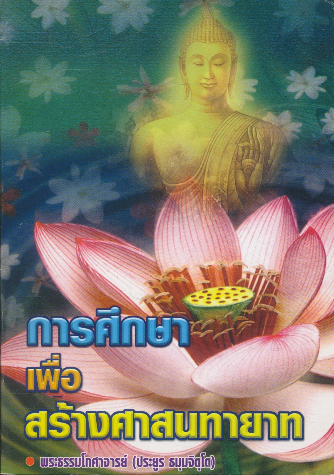 การศึกษาเพื่อสร้างศาสนทายาท