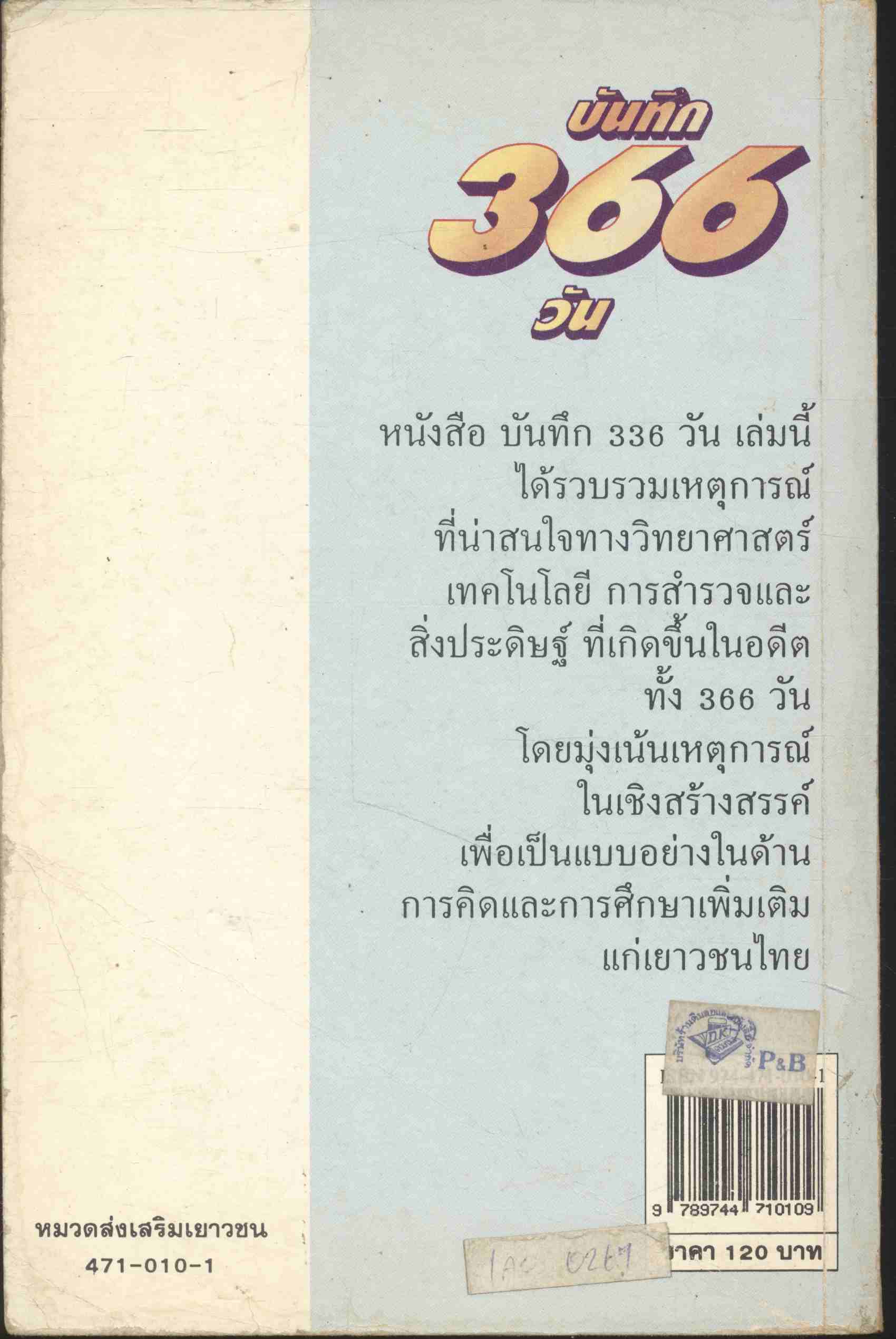 เหตุการณ์สำคัญในอดีต บันทึก 366 วัน