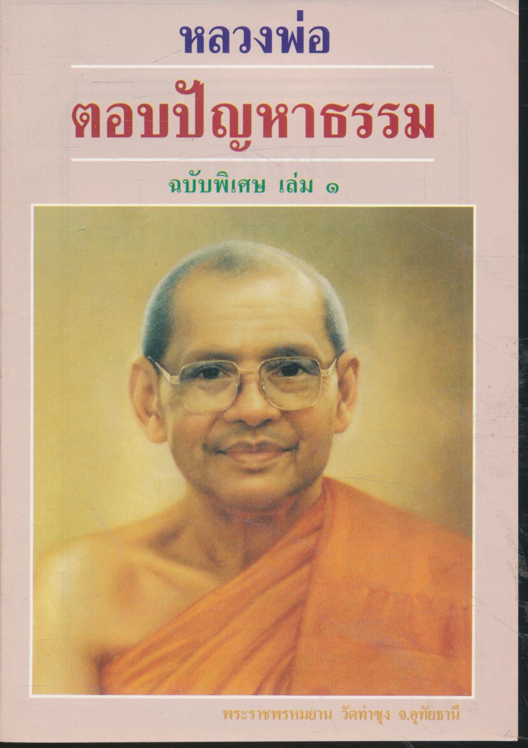 หลวงพ่อตอบปัญหาธรรม ฉบับพิเศษ เล่ม๑