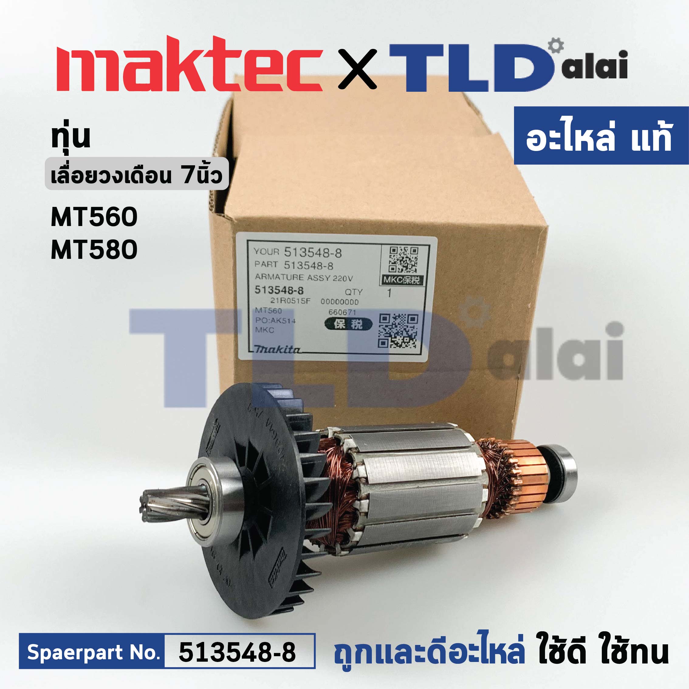 ทุ่น (แท้)# เลื่อยวงเดือน Maktec มาคเทค รุ่น MT560, MT580 (513548-8) (อะไหล่แท้100%)