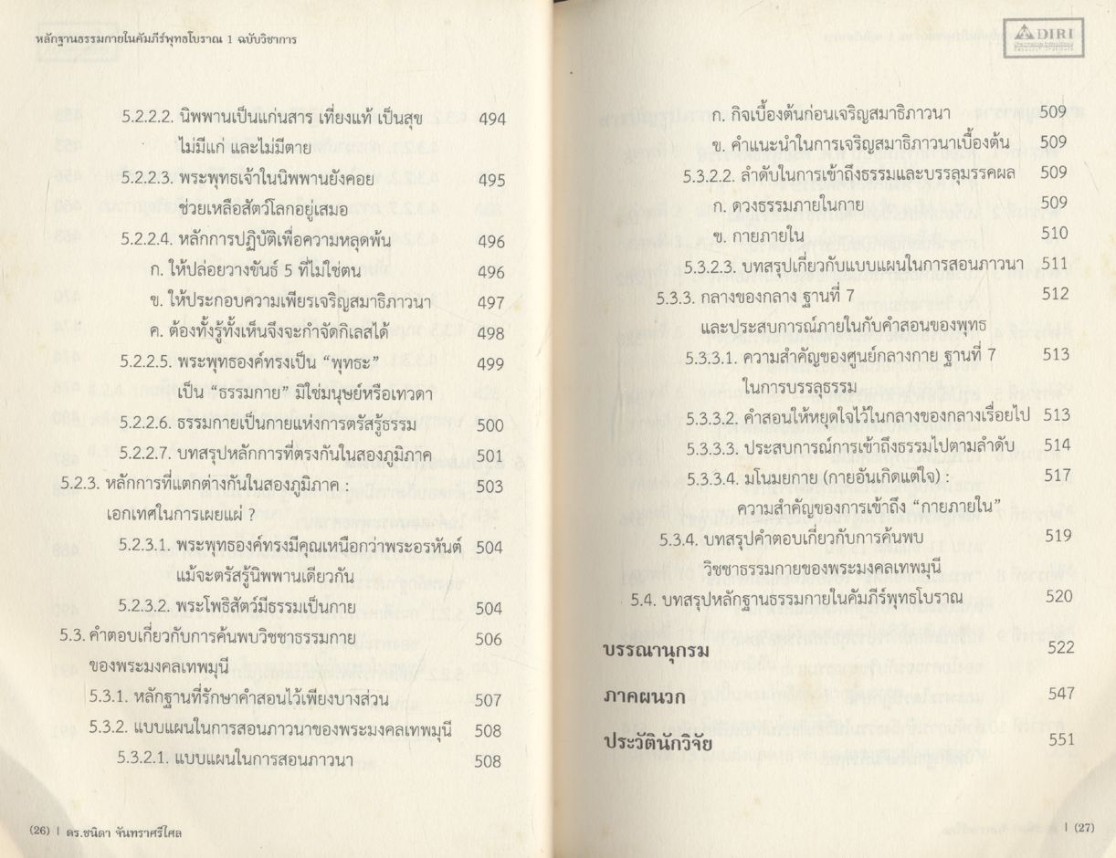 หลักฐานธรรมกายในคัมภีร์พุทธโบราณ ๑ ฉบับวิชาการ