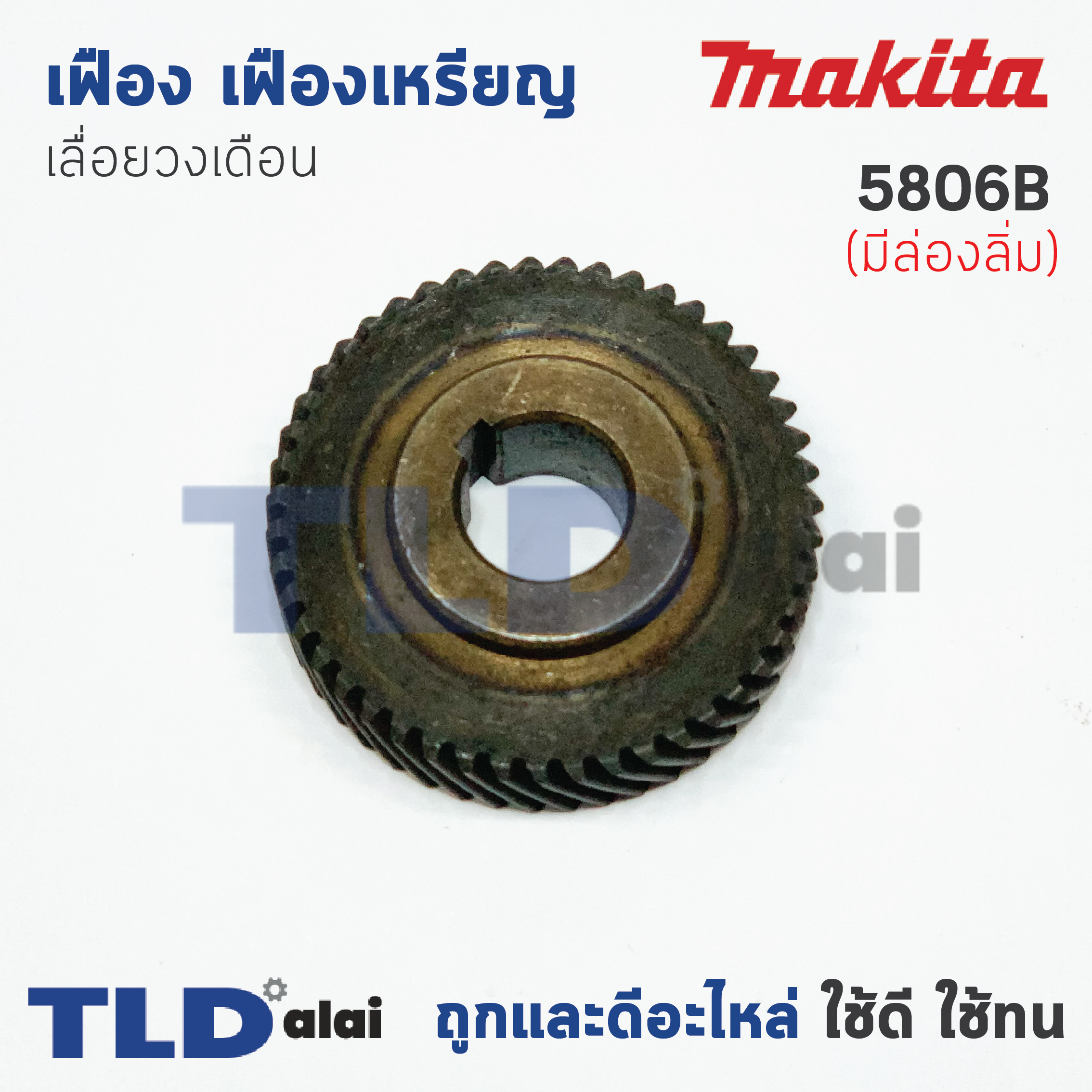 เฟือง เฟืองเหรียญ Makita มากีต้า เลื่อยวงเดือน รุ่น 5806B (มีร่องลิ่ม)