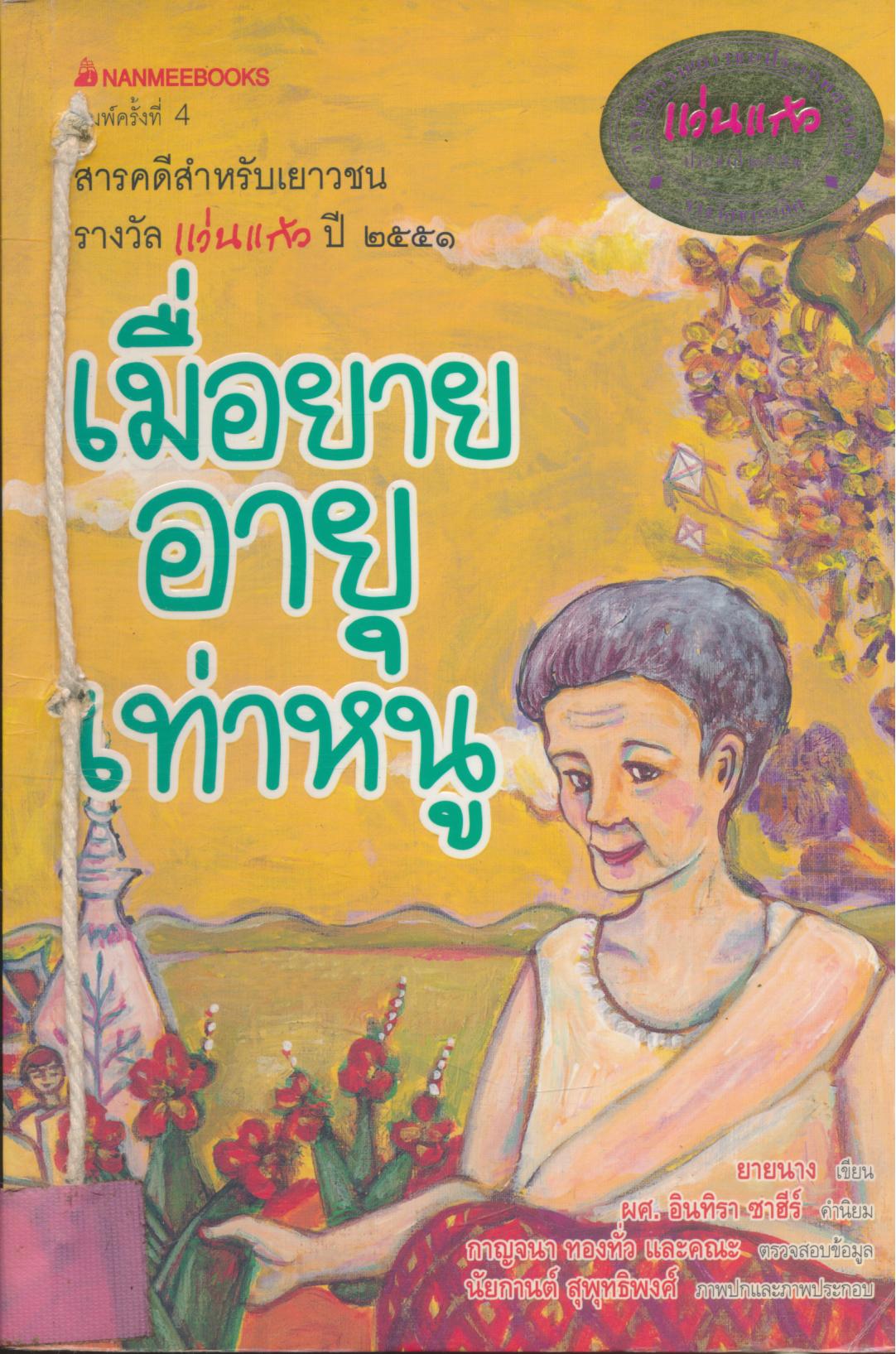 เมื่อยายอายุเท่าหนู