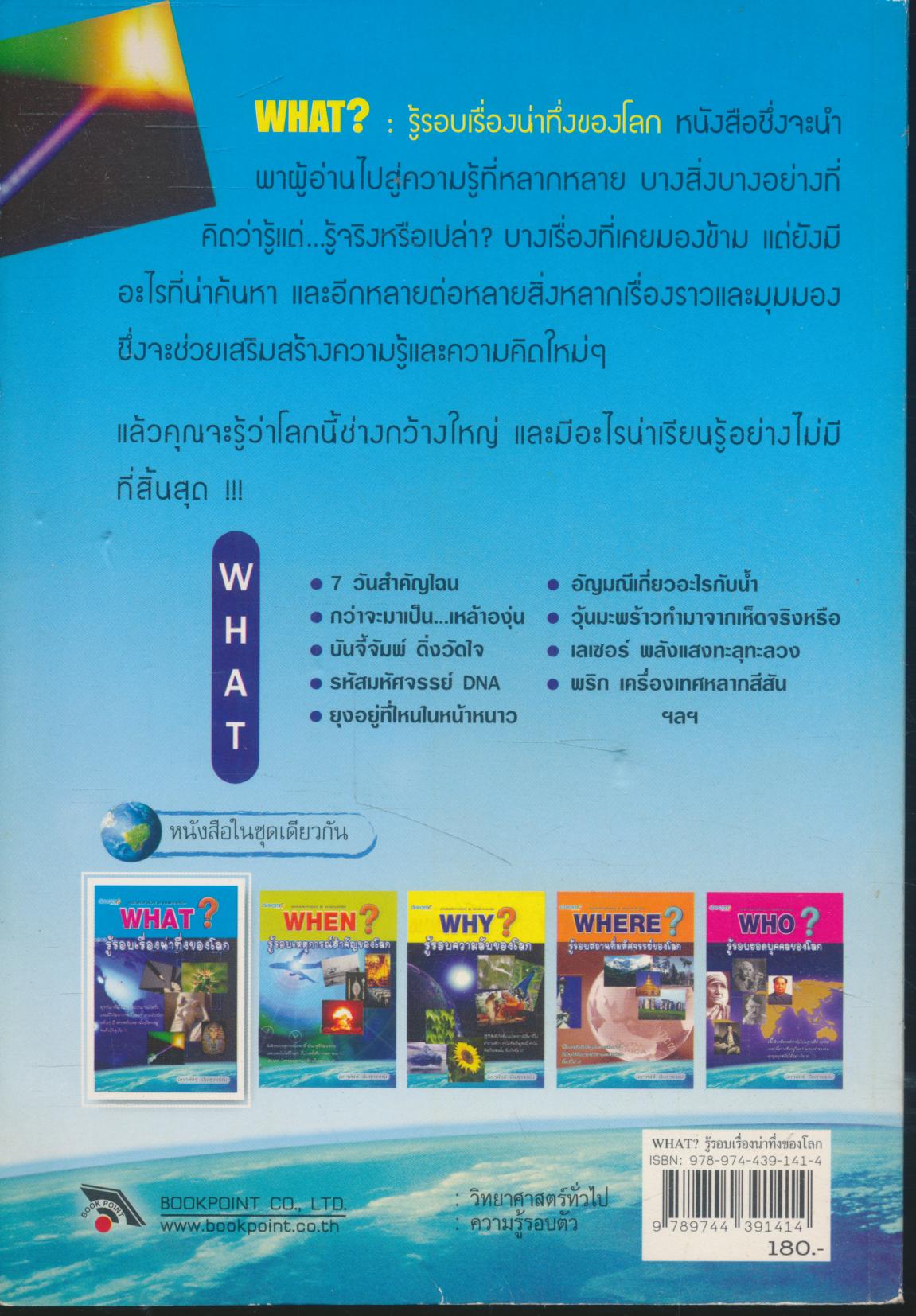 WHAT? : รู้รอบเรื่องน่าทึ่งของโลก