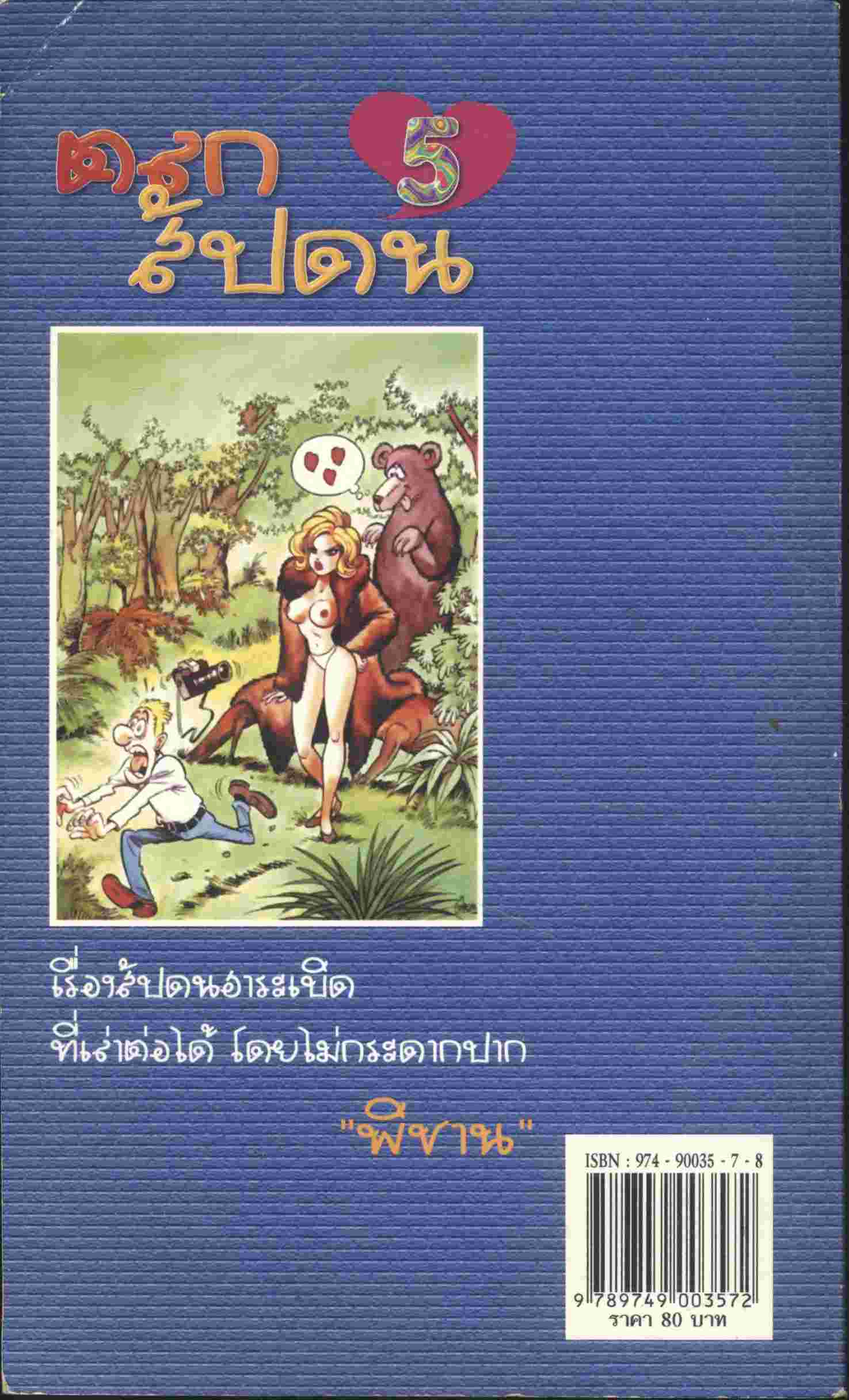 ตลกสัปดน 5