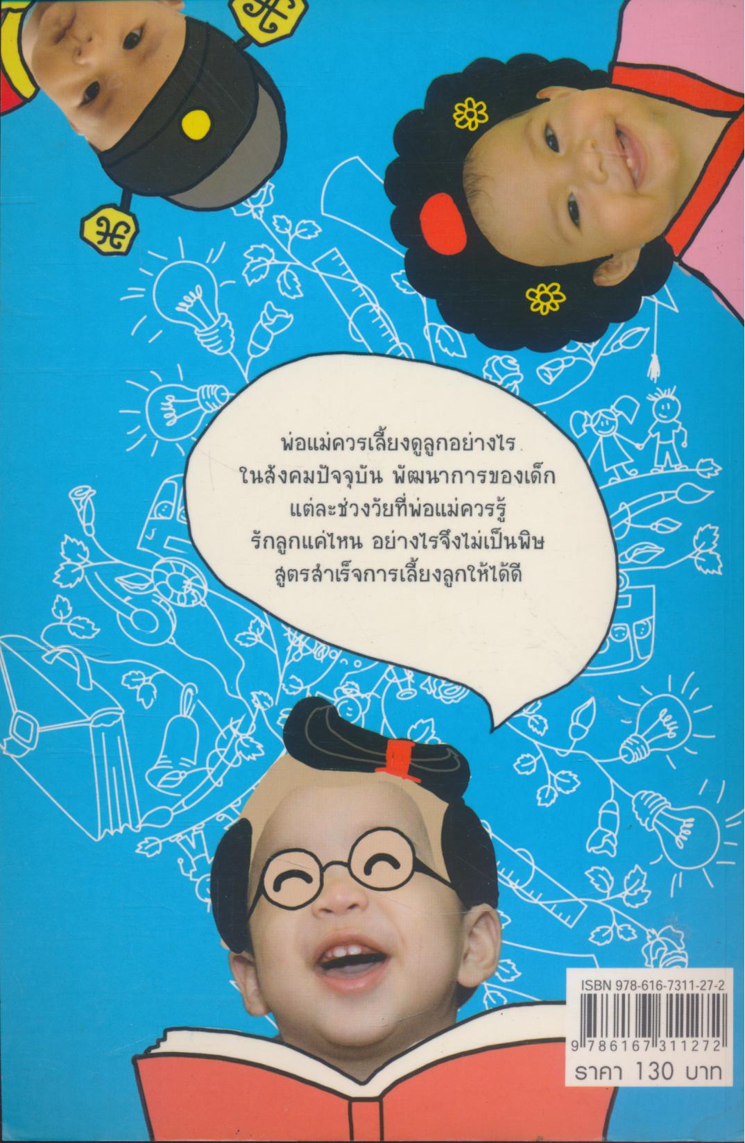 เลี้ยงลูกอย่างไร ให้เก่งฉลาดและมีความสุข