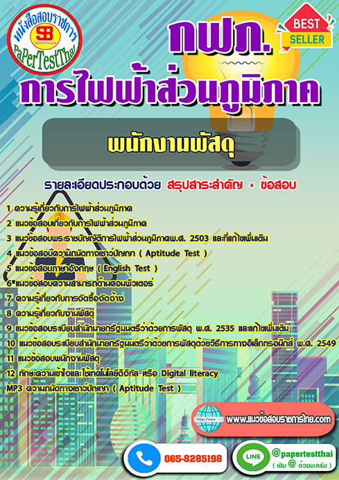 สรุปแนวข้อสอบ พนักงานพัสดุ กฟภ. การไฟฟ้าส่วนภูมิภาค