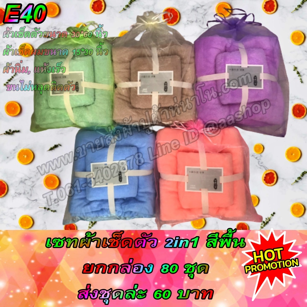 ผ้าเช็ดตัว 2in1 สีพื้น ผ้าขนเป็ดเนื้อนิ่ม ส่งชุดล่ะ 60 บาท