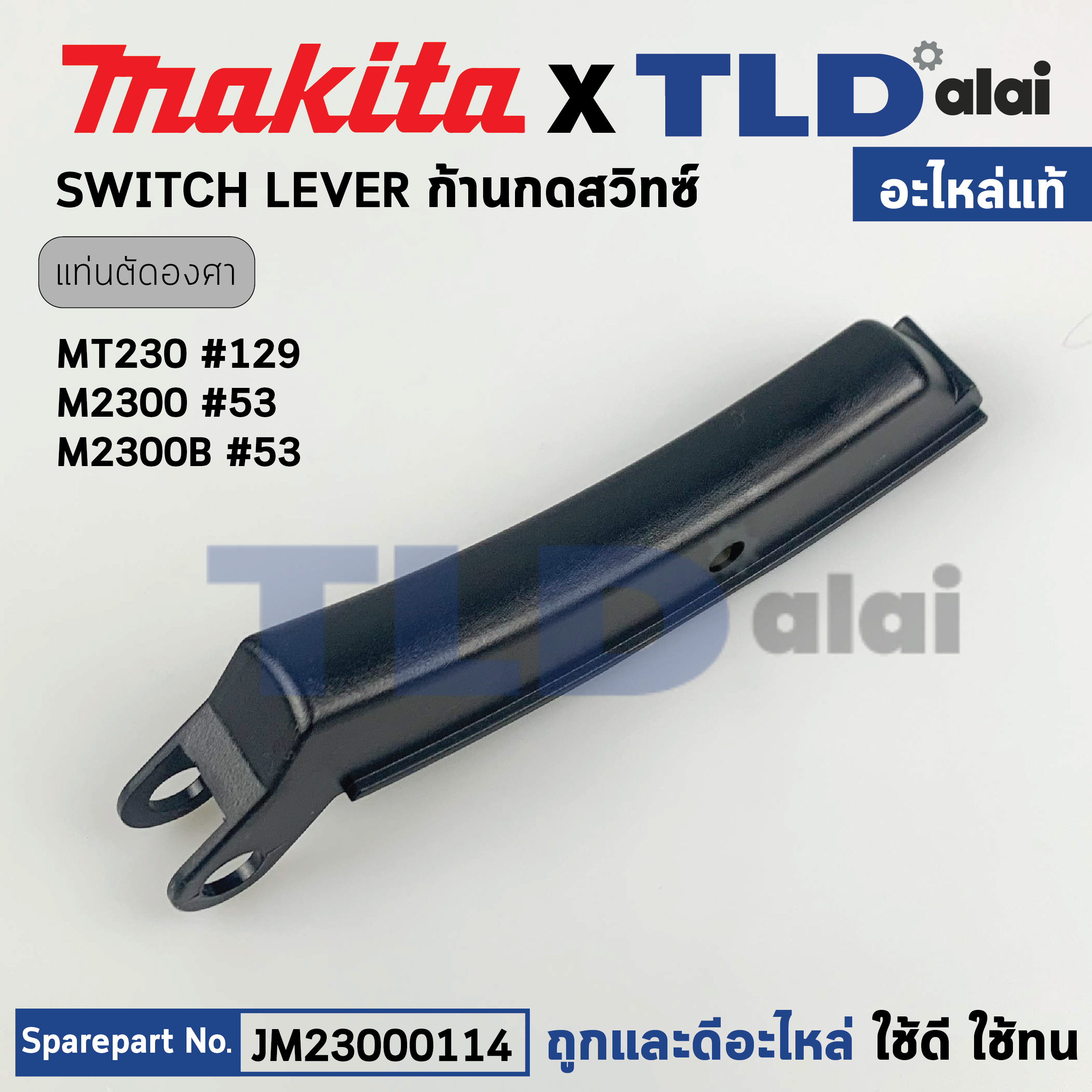 ตัวกดสวิทซ์ (แท้) ก้านกดสวิทซ์ แท่นตัดองศา Makita มากีต้า รุ่น M2300, M2300B - Maktec มาคเทค รุ่น MT230 (JM23000114) (อะไหล่แท้ 100%) SWITCH LEVER