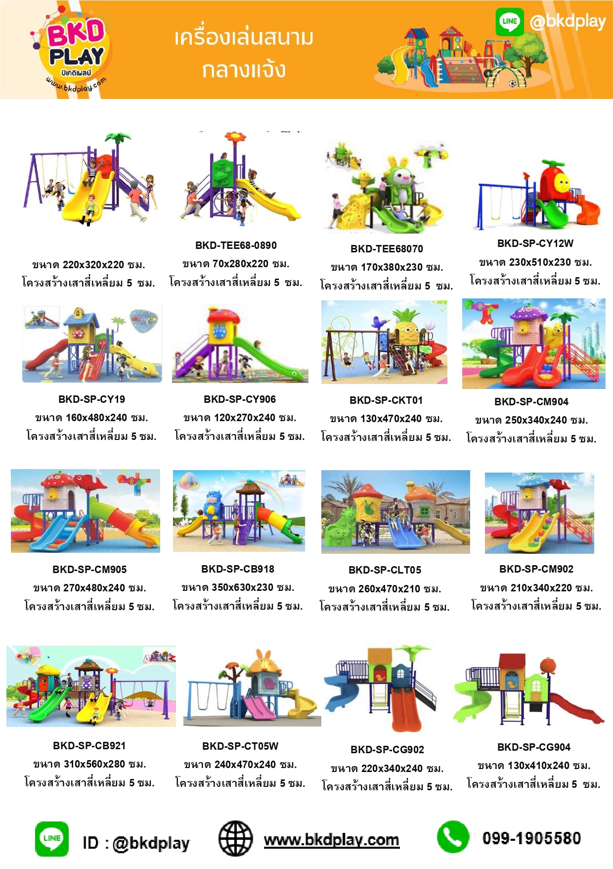 cattalog แคตตาล็อคเครื่องเล่นสนาม โครงสร้างเสา 5 ซม. เครื่องเล่นสนามกลางแจ้ง-ในร่ม,ครุภัณฑ์สนามเด็กเล่น,งบ.สพฐ,โครงการโรงเรียนประชารัฐ,