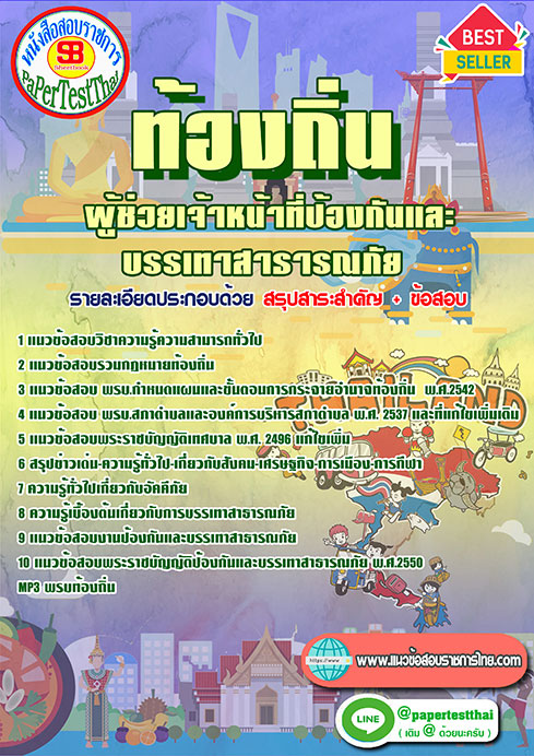 แนวข้อสอบ ผู้ช่วยเจ้าหน้าที่ป้องกันและบรรเทาสาธารณภัย ท้องถิ่น อปท. อบจ. อบต. เทศบาล
