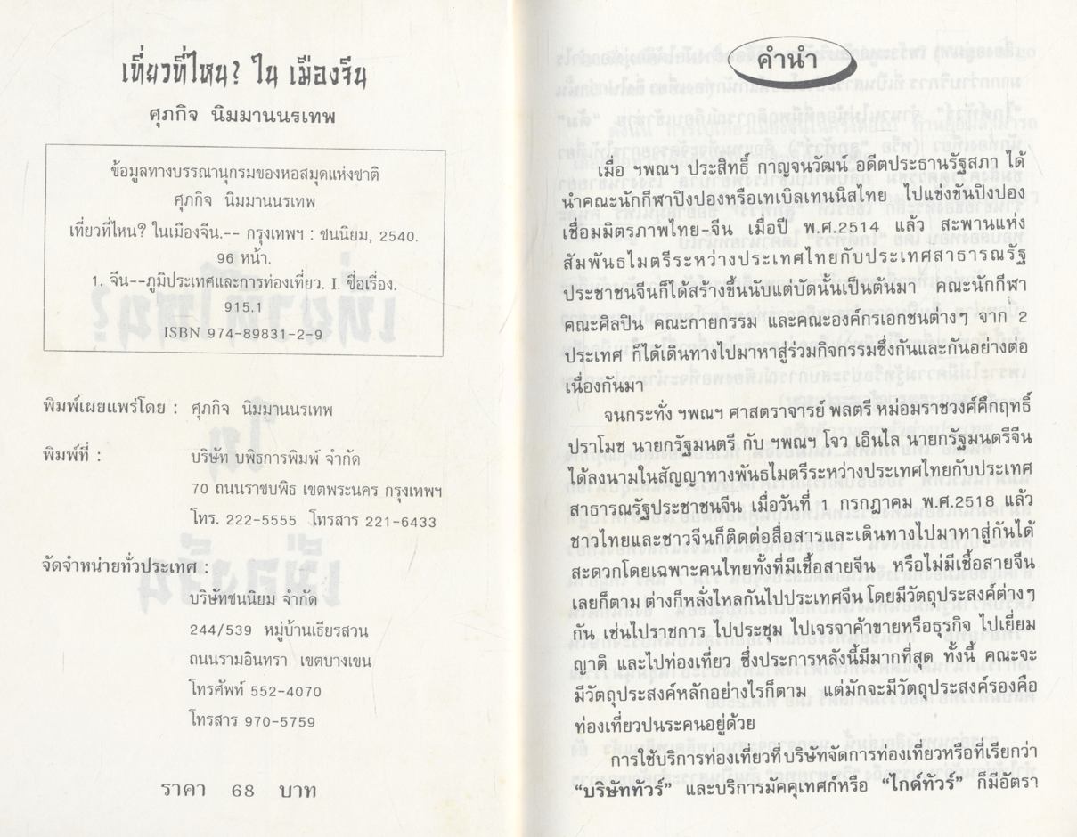 เที่ยวที่ไหน? ในเมืองจีน