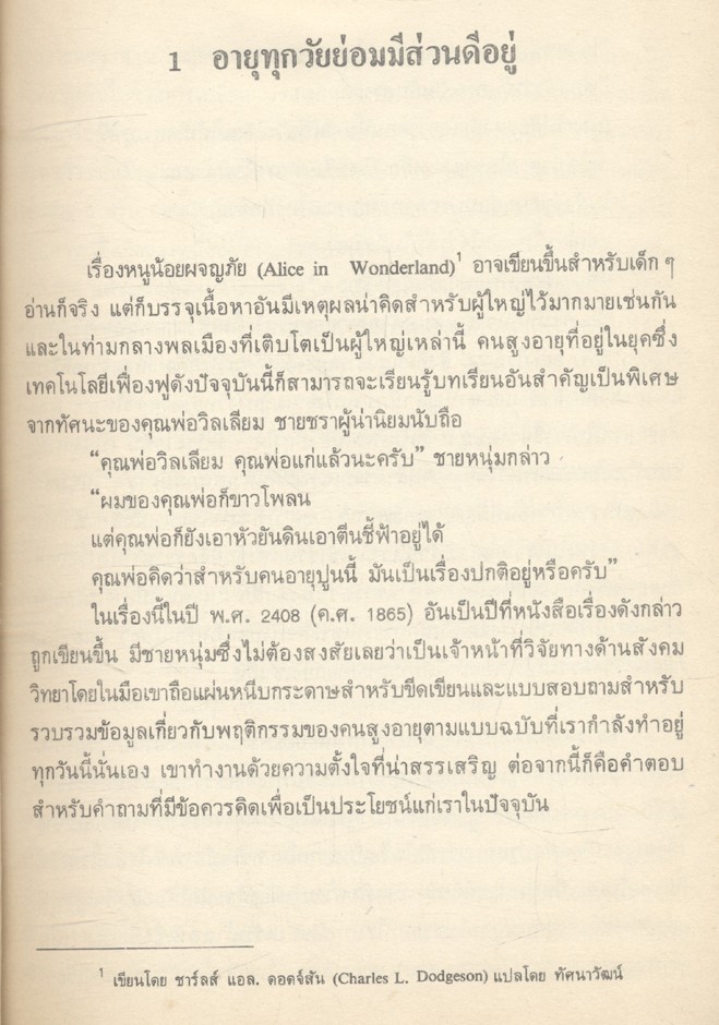 วัยชราน่ากลัวหรือไร
