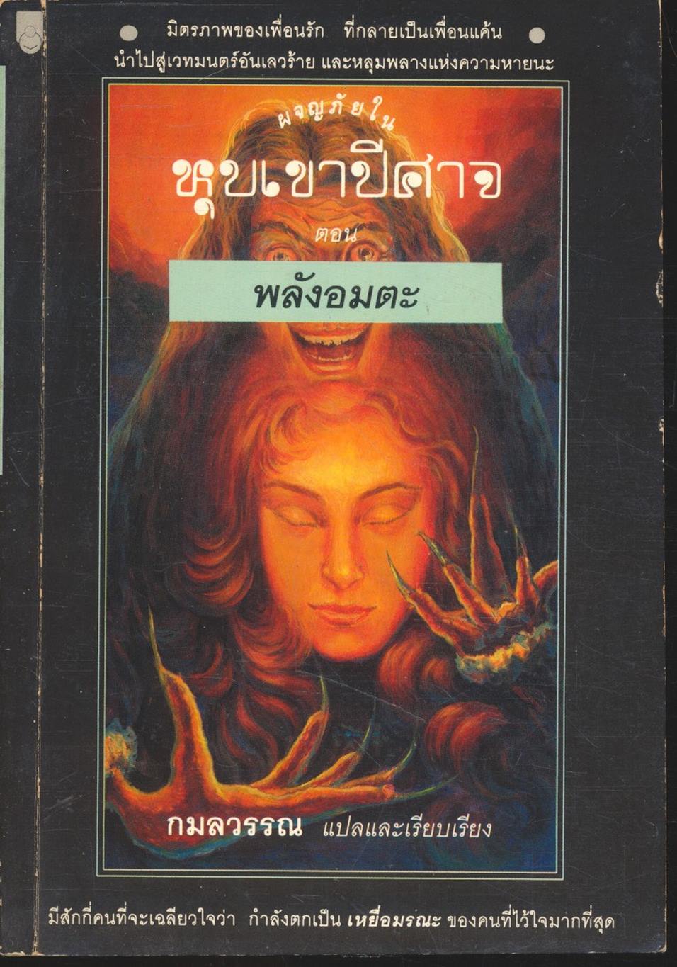 ผจญภัยในหุบเขาปีศาจ ตอน พลังอมตะ (เล่มเดียวจบ)