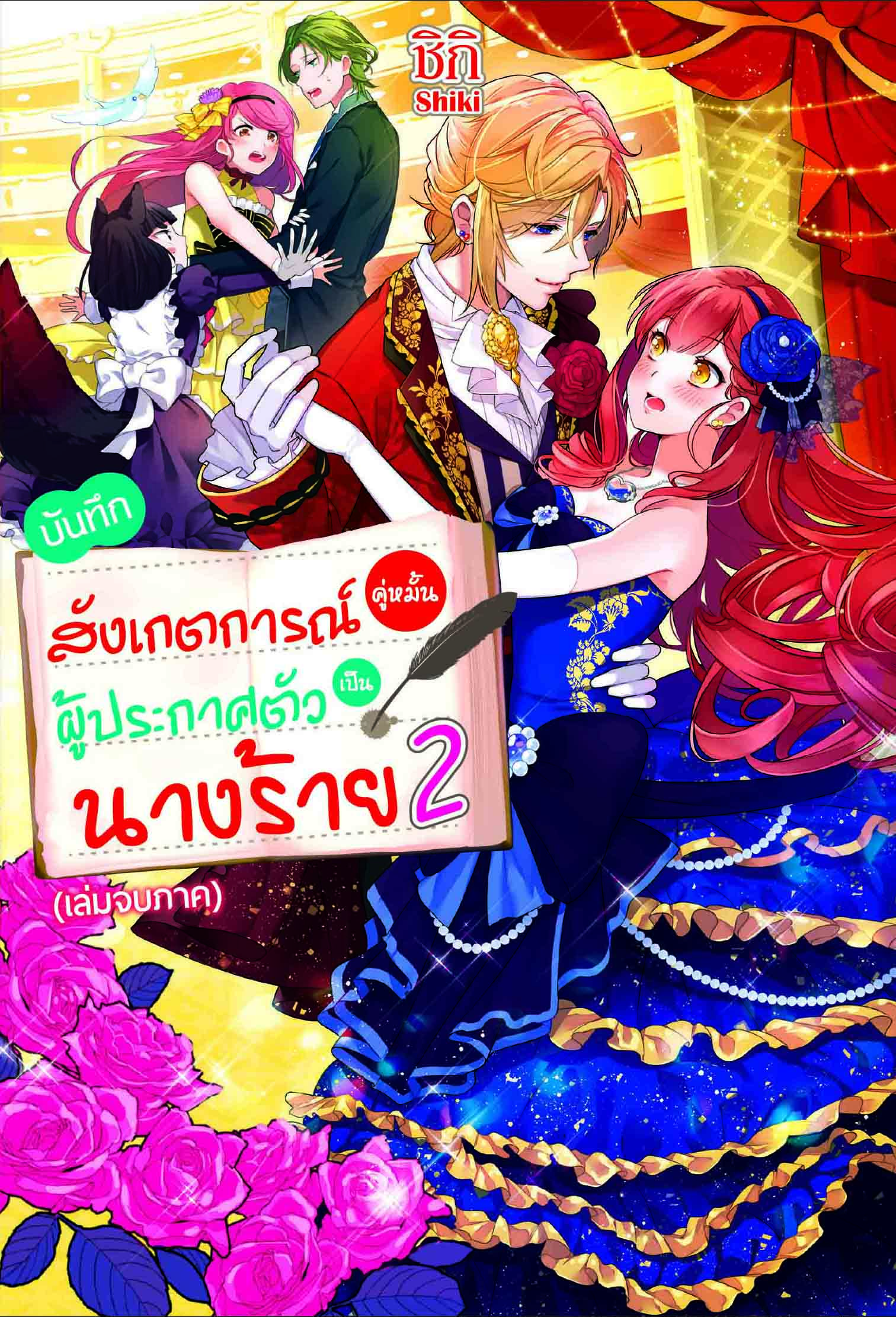 (นิยาย) บันทึกสังเกตการณ์คู่หมั้นผู้ประกาศตัวเป็นนางร้าย เล่ม 2