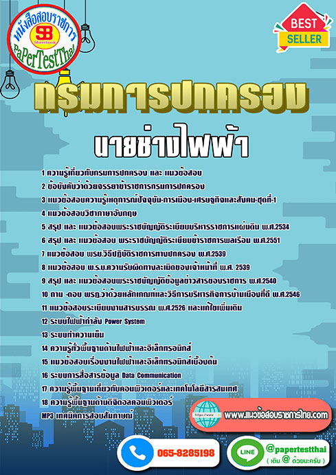 แนวข้อสอบ นายช่างไฟฟ้า กรมการปกครอง