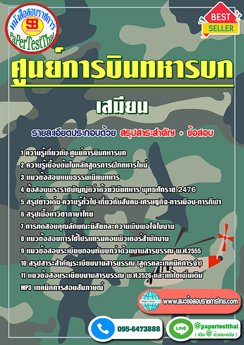 แนวข้อสอบ เสมียน ศูนย์การบินทหารบก