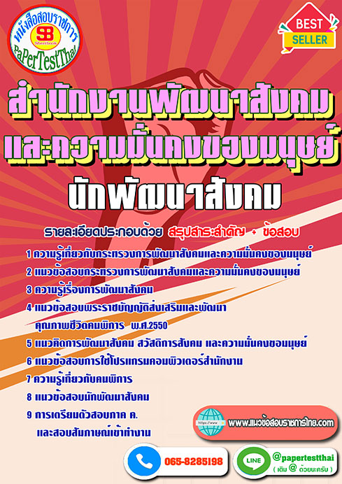 แนวข้อสอบ นักพัฒนาสังคม กระทรวงการพัฒนาสังคมและความมั่นคงของมนุษย์