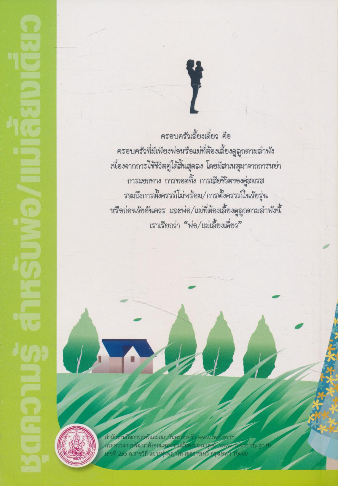 ชุดความรู้ สำหรับพ่อ/แม่เลี้ยงเดี่ยว